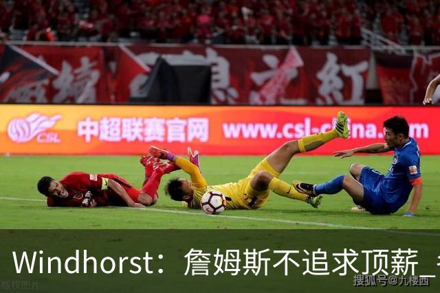 Windhorst：詹姆斯不追求顶薪 各队无需清理空间而该去完善阵容